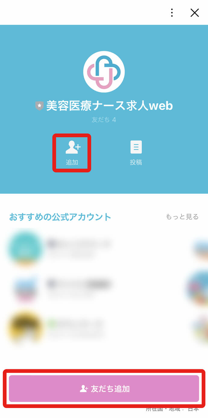 「美容医療ナース求人web」を友だち追加する